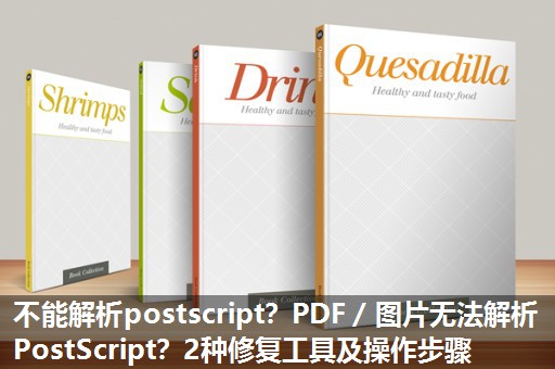 不能解析postscript?PDF/图片无法解析PostScript?2种修复工具及操作步骤 不能解析postscript?PDF/图片无法解析PostScript?2种修复工具及操作步骤
