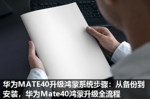 华为MATE40升级鸿蒙系统步骤：从备份到安装，华为Mate40鸿蒙升级全流程