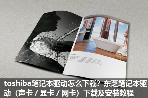 toshiba笔记本驱动怎么下载？东芝笔记本驱动（声卡／显卡／网卡）下载及安装教程