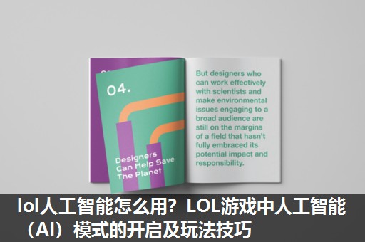 lol人工智能怎么用?LOL游戏中人工智能(AI)模式的开启及玩法技巧 lol人工智能怎么用?LOL游戏中人工智能(AI)模式的开启及玩法技巧