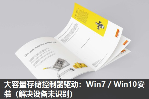 大容量存储控制器驱动：Win7／Win10安装（解决设备未识别）