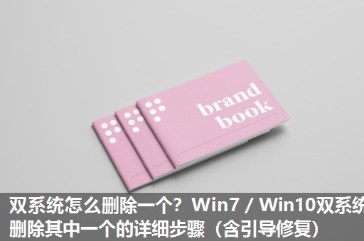 双系统怎么删除一个?Win7/Win10双系统删除其中一个的详细步骤(含引导修复) 双系统怎么删除一个?Win7/Win10双系统删除其中一个的详细步骤(含引导修复)