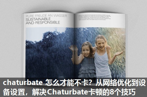 chaturbate 怎么才能不卡?从网络优化到设备设置,解决Chaturbate卡顿的8个技巧 chaturbate 怎么才能不卡?从网络优化到设备设置,解决Chaturbate卡顿的8个技巧