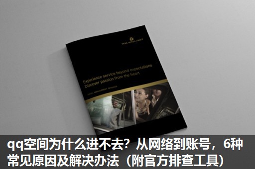qq空间为什么进不去?从网络到账号,6种常见原因及解决办法(附官方排查工具) qq空间为什么进不去?从网络到账号,6种常见原因及解决办法(附官方排查工具)