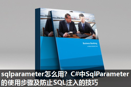sqlparameter怎么用?C#中SqlParameter的使用步骤及防止SQL注入的技巧 sqlparameter怎么用?C#中SqlParameter的使用步骤及防止SQL注入的技巧