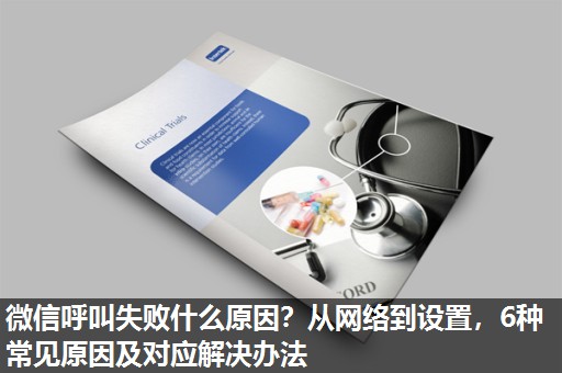 微信呼叫失败什么原因？从网络到设置，6种常见原因及对应解决办法