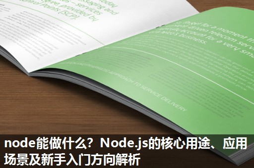 node能做什么?Node.js的核心用途、应用场景及新手入门方向解析 node能做什么?Node.js的核心用途、应用场景及新手入门方向解析