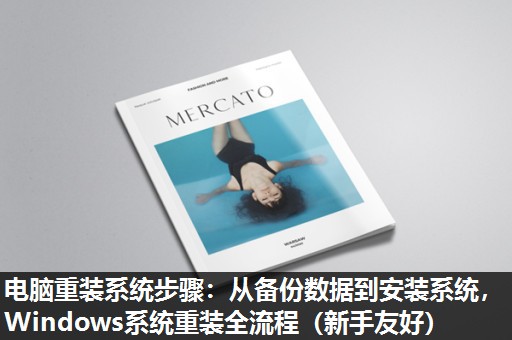 电脑重装系统步骤:从备份数据到安装系统,Windows系统重装全流程(新手友好) 电脑重装系统步骤:从备份数据到安装系统,Windows系统重装全流程(新手友好)