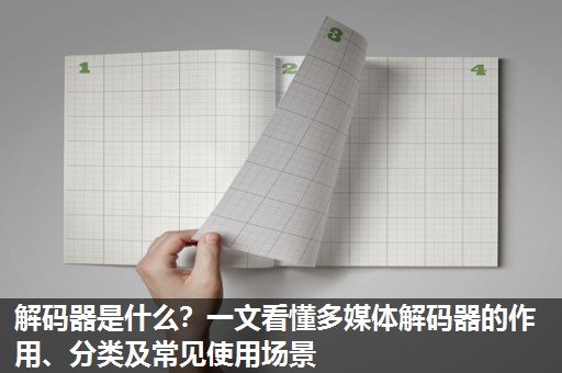 解码器是什么?一文看懂多媒体解码器的作用、分类及常见使用场景 解码器是什么?一文看懂多媒体解码器的作用、分类及常见使用场景