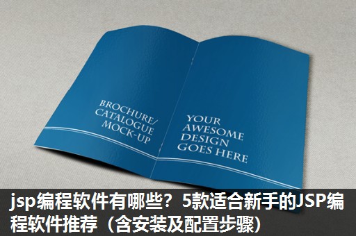 jsp编程软件有哪些?5款适合新手的JSP编程软件推荐(含安装及配置步骤) jsp编程软件有哪些?5款适合新手的JSP编程软件推荐(含安装及配置步骤)