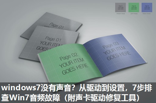 windows7没有声音?从驱动到设置,7步排查Win7音频故障(附声卡驱动修复工具) windows7没有声音?从驱动到设置,7步排查Win7音频故障(附声卡驱动修复工具)