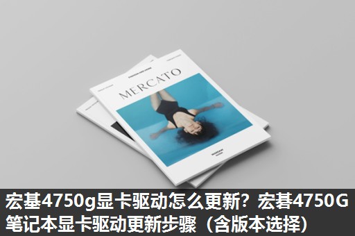 宏基4750g显卡驱动怎么更新?宏碁4750G笔记本显卡驱动更新步骤(含版本选择) 宏基4750g显卡驱动怎么更新?宏碁4750G笔记本显卡驱动更新步骤(含版本选择)