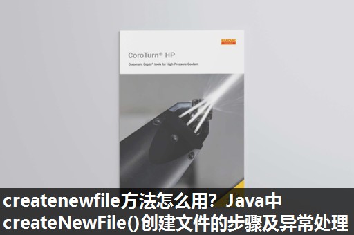 createnewfile方法怎么用?Java中createNewFile()创建文件的步骤及异常处理 createnewfile方法怎么用?Java中createNewFile()创建文件的步骤及异常处理