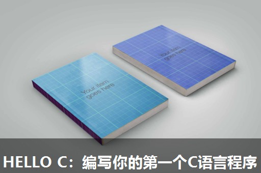 HELLO C:编写你的第一个C语言程序 HELLO C:编写你的第一个C语言程序