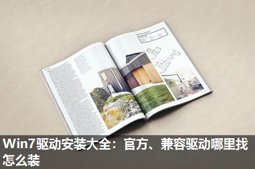 Win7驱动安装大全:官方、兼容驱动哪里找怎么装 Win7驱动安装大全:官方、兼容驱动哪里找怎么装