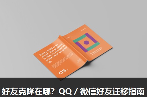 好友克隆在哪？QQ／微信好友迁移指南