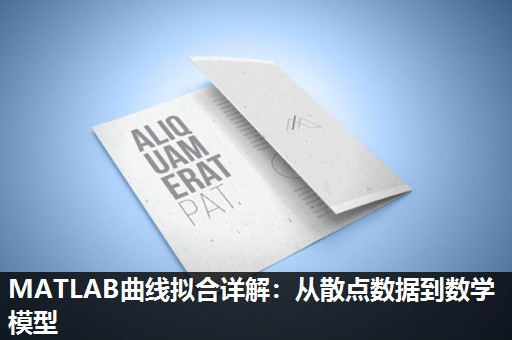 MATLAB曲线拟合详解：从散点数据到数学模型