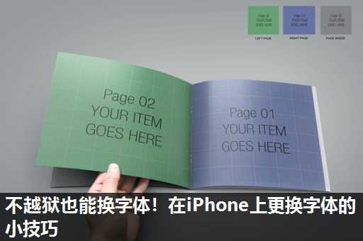 不越狱也能换字体!在iPhone上更换字体的小技巧 不越狱也能换字体!在iPhone上更换字体的小技巧