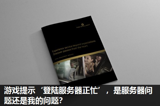 游戏提示‘登陆服务器正忙’,是服务器问题还是我的问题? 游戏提示‘登陆服务器正忙’,是服务器问题还是我的问题?