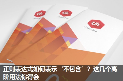 正则表达式如何表示‘不包含’？这几个高阶用法你得会