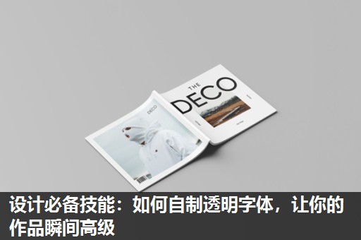设计必备技能:如何自制透明字体,让你的作品瞬间高级 设计必备技能:如何自制透明字体,让你的作品瞬间高级