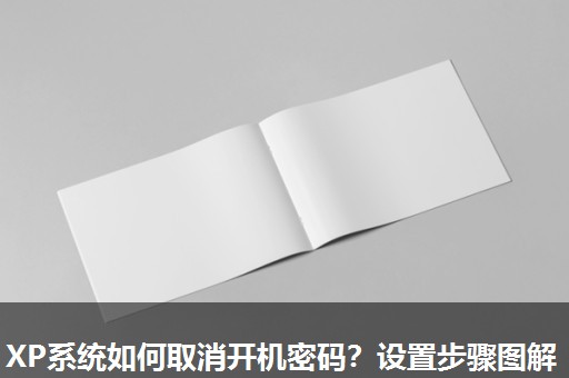 XP系统如何取消开机密码?设置步骤图解 XP系统如何取消开机密码?设置步骤图解