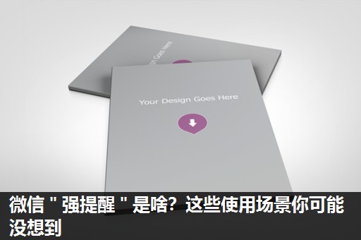 微信＂强提醒＂是啥？这些使用场景你可能没想到
