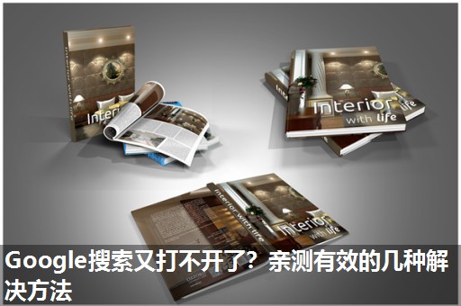 Google搜索又打不开了?亲测有效的几种解决方法 Google搜索又打不开了?亲测有效的几种解决方法