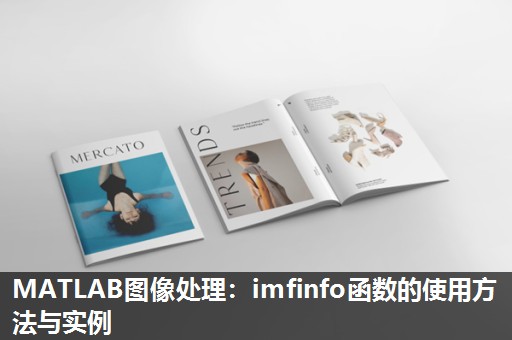 MATLAB图像处理：imfinfo函数的使用方法与实例