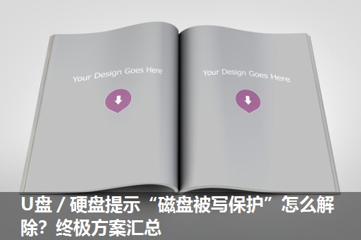 U盘/硬盘提示“磁盘被写保护”怎么解除?终极方案汇总 U盘/硬盘提示“磁盘被写保护”怎么解除?终极方案汇总