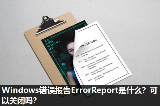 Windows错误报告ErrorReport是什么？可以关闭吗？