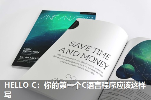 HELLO C：你的第一个C语言程序应该这样写