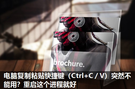 电脑复制粘贴快捷键（Ctrl+C／V）突然不能用？重启这个进程就好