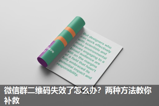 微信群二维码失效了怎么办？两种方法教你补救