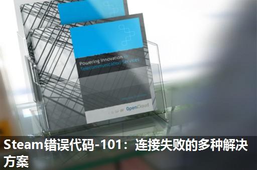 Steam错误代码-101:连接失败的多种解决方案 Steam错误代码-101:连接失败的多种解决方案