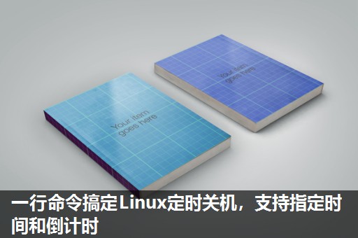 一行命令搞定Linux定时关机,支持指定时间和倒计时 一行命令搞定Linux定时关机,支持指定时间和倒计时