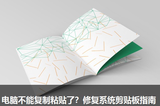 电脑不能复制粘贴了？修复系统剪贴板指南