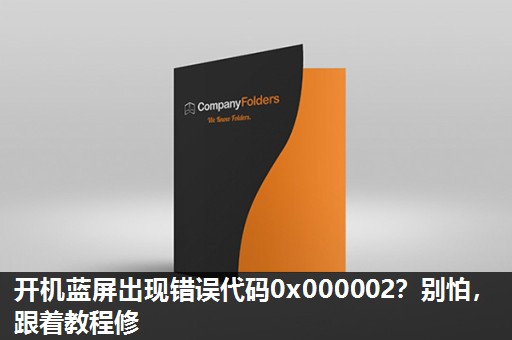 开机蓝屏出现错误代码0x000002?别怕,跟着教程修 开机蓝屏出现错误代码0x000002?别怕,跟着教程修
