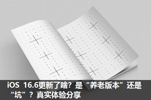 iOS 16.6更新了啥?是“养老版本”还是“坑”?真实体验分享 iOS 16.6更新了啥?是“养老版本”还是“坑”?真实体验分享