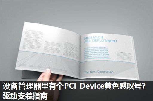 设备管理器里有个PCI Device黄色感叹号?驱动安装指南 设备管理器里有个PCI Device黄色感叹号?驱动安装指南