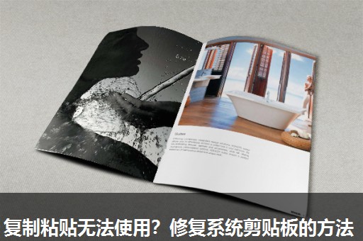 复制粘贴无法使用?修复系统剪贴板的方法 复制粘贴无法使用?修复系统剪贴板的方法