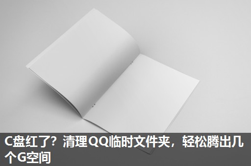 C盘红了?清理QQ临时文件夹,轻松腾出几个G空间 C盘红了?清理QQ临时文件夹,轻松腾出几个G空间