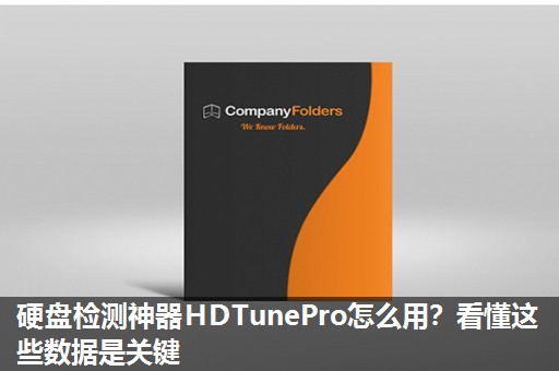 硬盘检测神器HDTunePro怎么用？看懂这些数据是关键