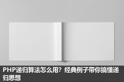 PHP递归算法怎么用?经典例子带你搞懂递归思想 PHP递归算法怎么用?经典例子带你搞懂递归思想