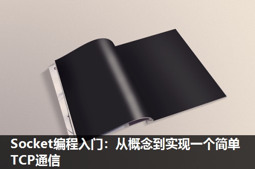 Socket编程入门：从概念到实现一个简单TCP通信