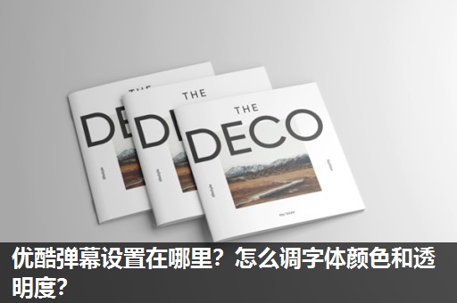 优酷弹幕设置在哪里?怎么调字体颜色和透明度? 优酷弹幕设置在哪里?怎么调字体颜色和透明度?