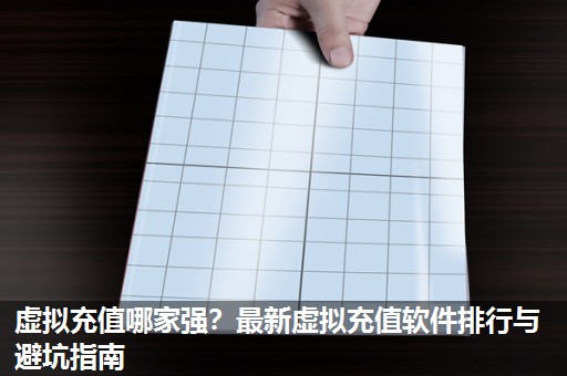 虚拟充值哪家强？最新虚拟充值软件排行与避坑指南