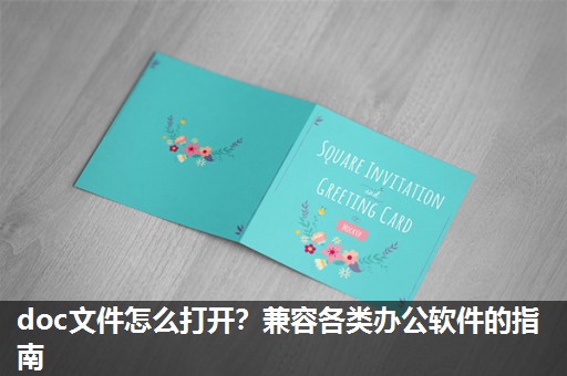 doc文件怎么打开？兼容各类办公软件的指南