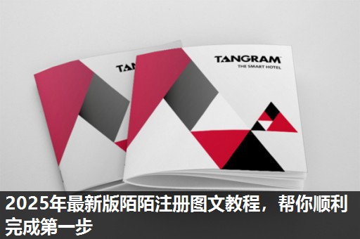 2025年最新版陌陌注册图文教程，帮你顺利完成第一步