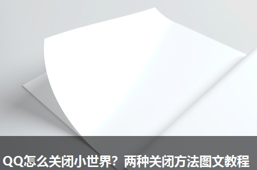 QQ怎么关闭小世界?两种关闭方法图文教程 QQ怎么关闭小世界?两种关闭方法图文教程